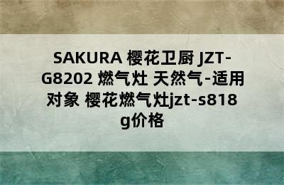 SAKURA 樱花卫厨 JZT-G8202 燃气灶 天然气-适用对象 樱花燃气灶jzt-s818g价格